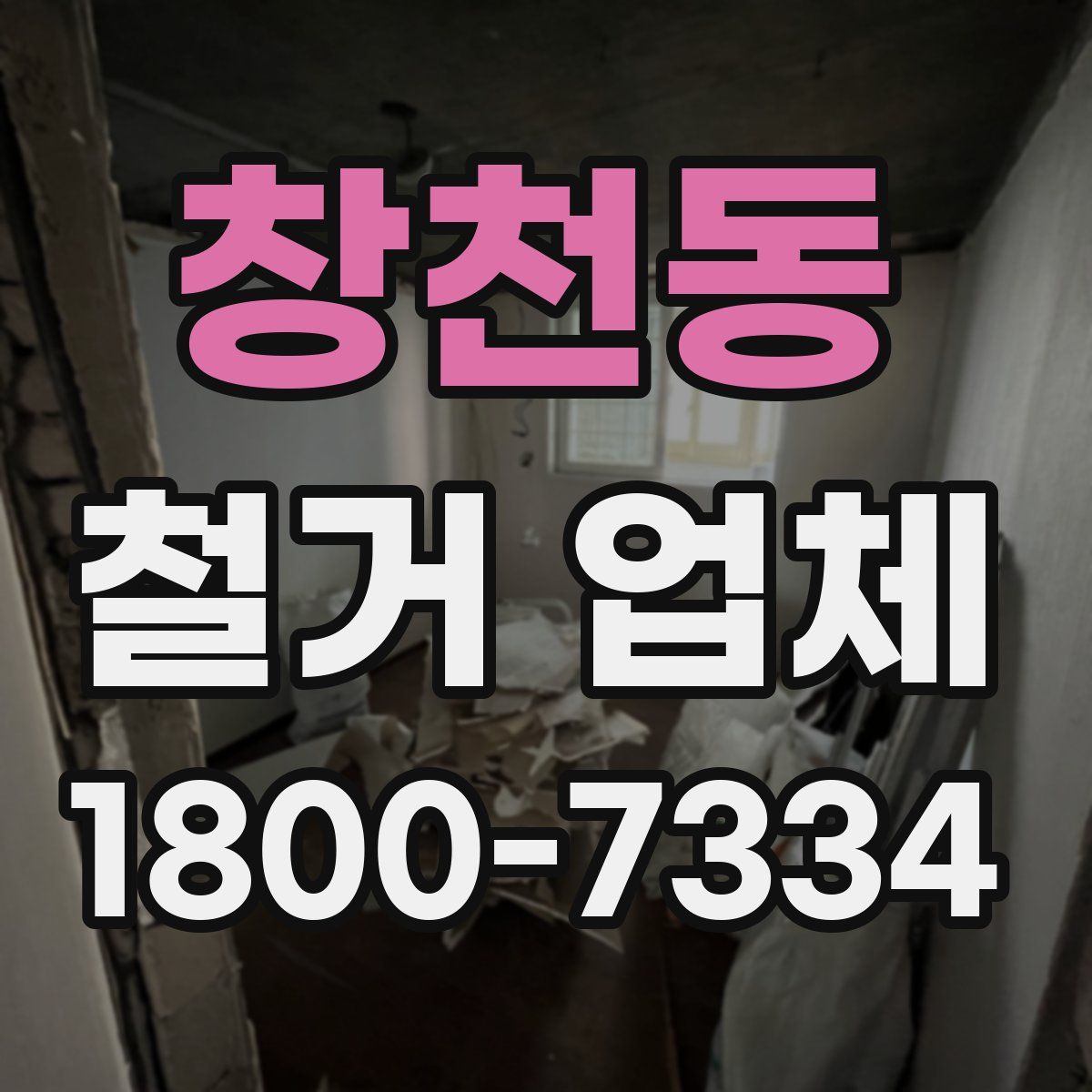창천동 철거 업체