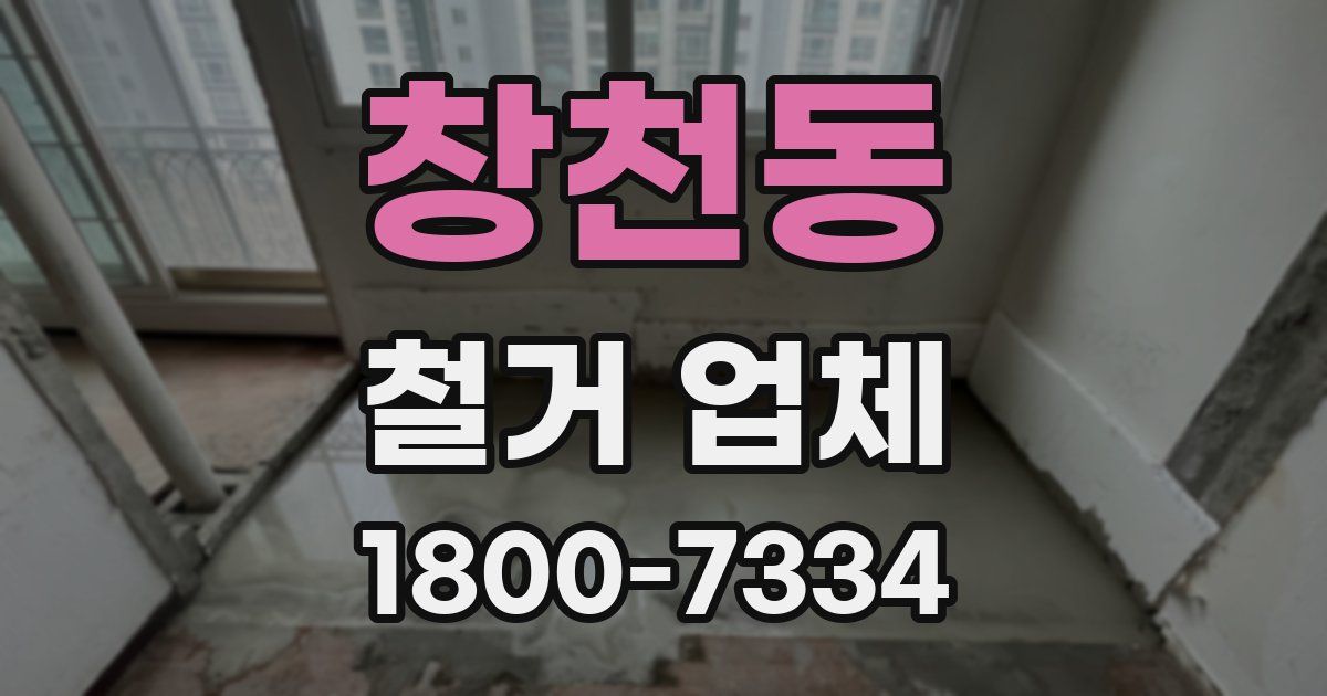 창천동 철거 업체