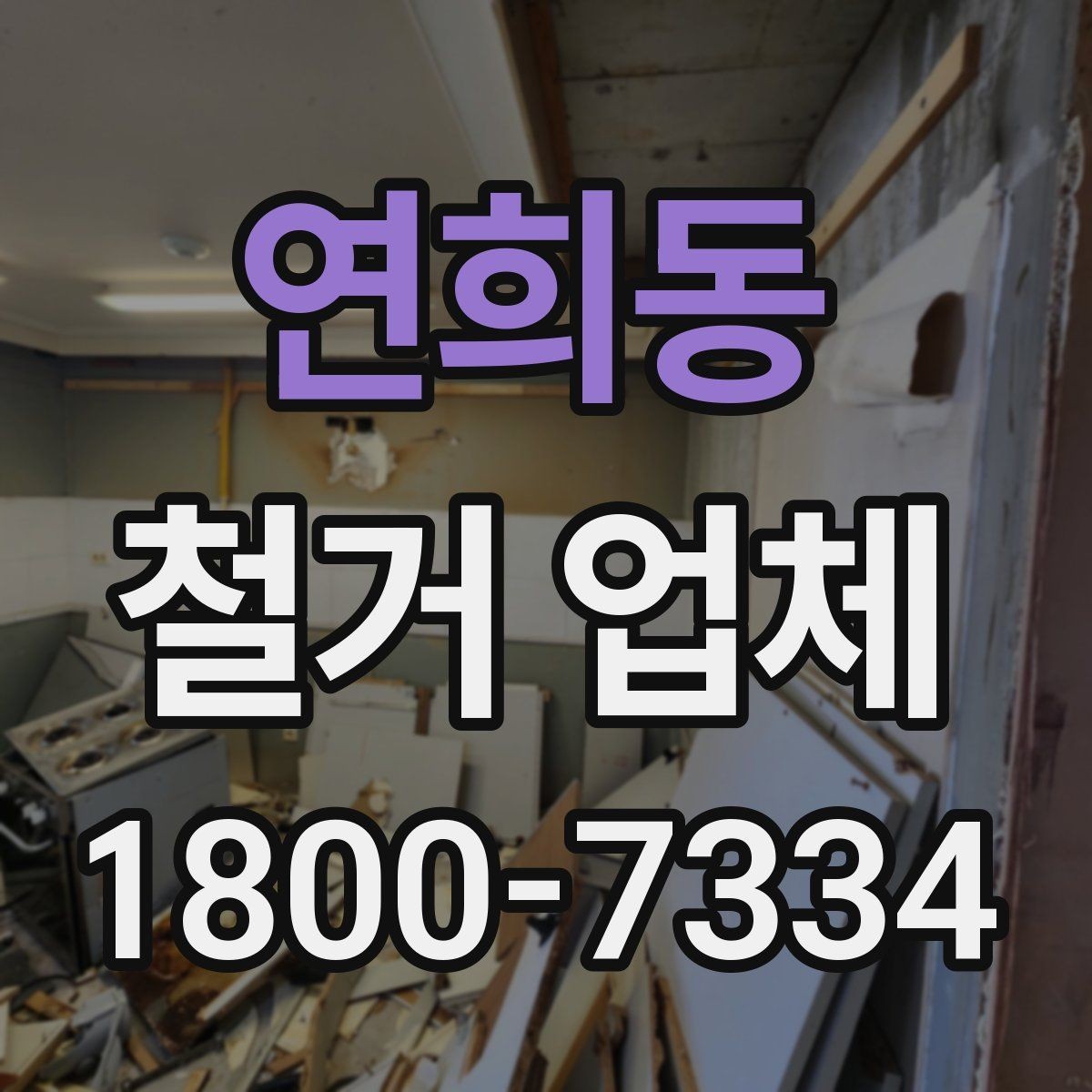 연희동 철거 업체 상담할 때 질문하면 좋은 것들