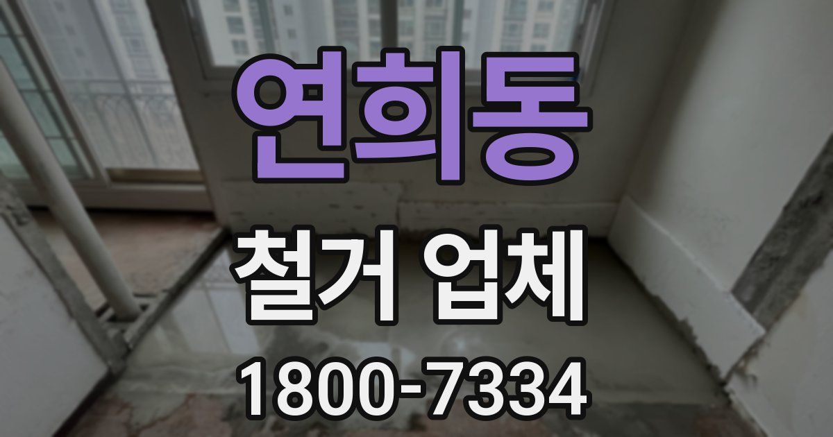 연희동 철거 업체