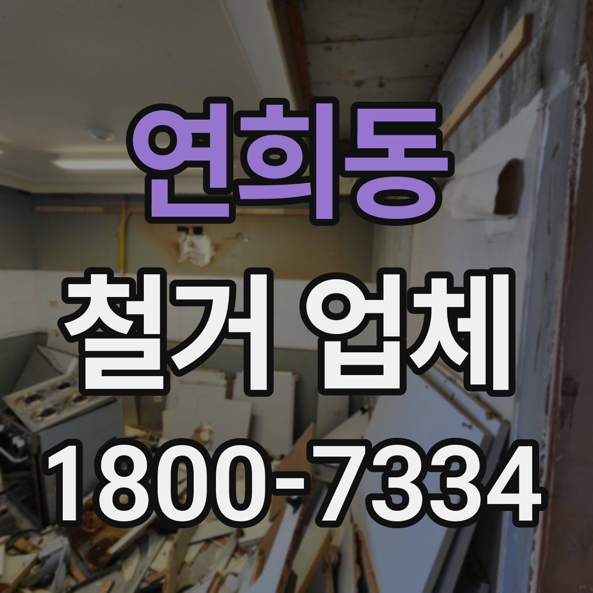 연희동 철거 업체