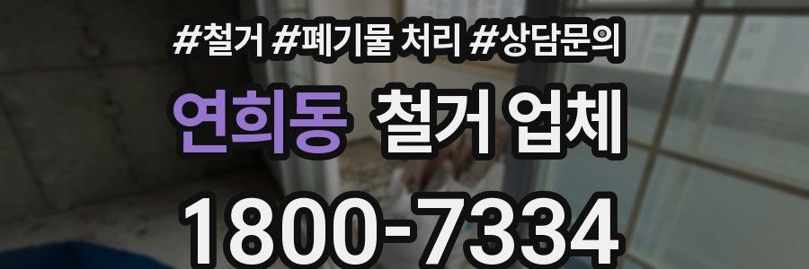 연희동 철거 업체