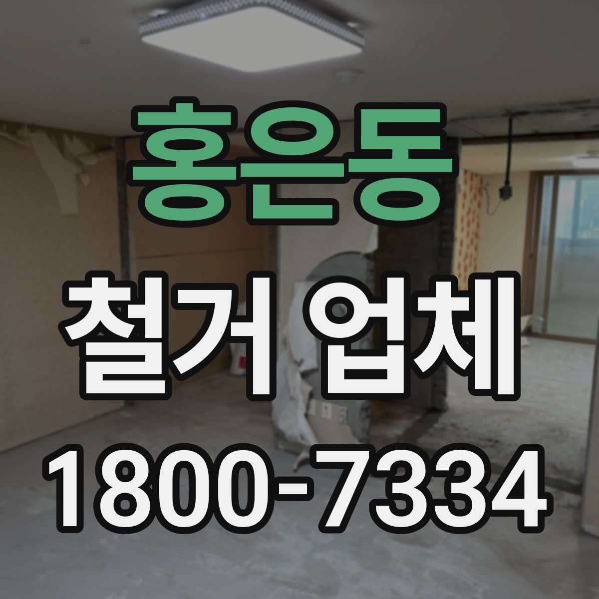 홍은동 철거 업체