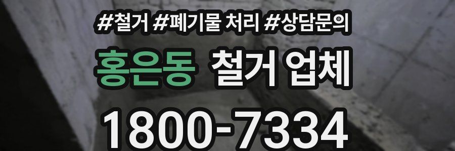 홍은동 철거 업체