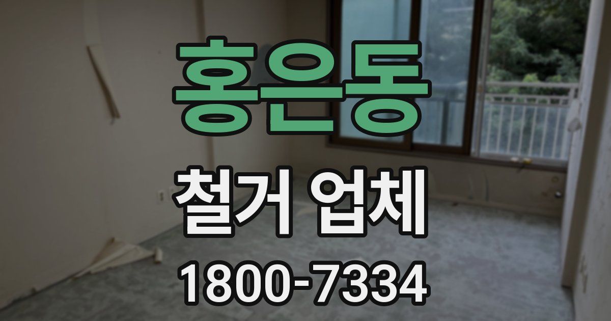 홍은동 철거 업체