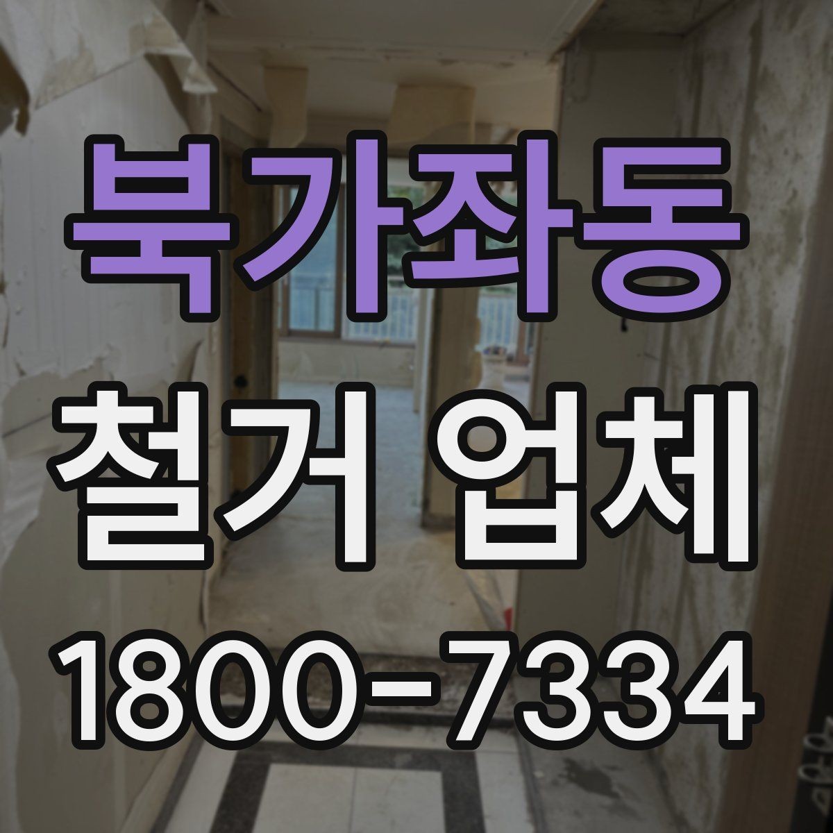 북가좌동 철거 업체 시공 전 주변 안내가 필요한 이유