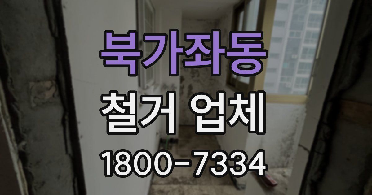 북가좌동 철거 업체
