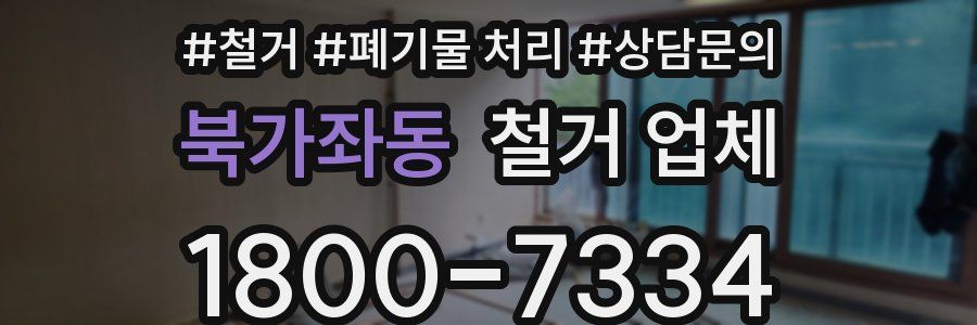 북가좌동 철거 업체