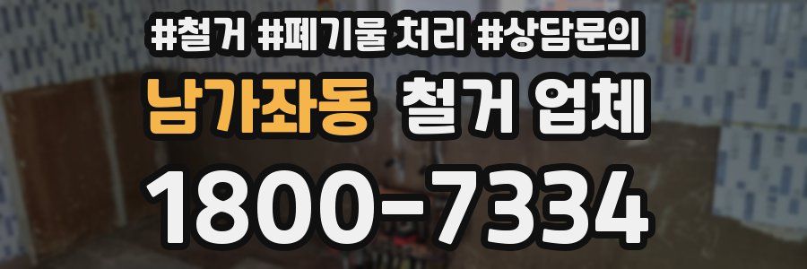 남가좌동 철거 업체