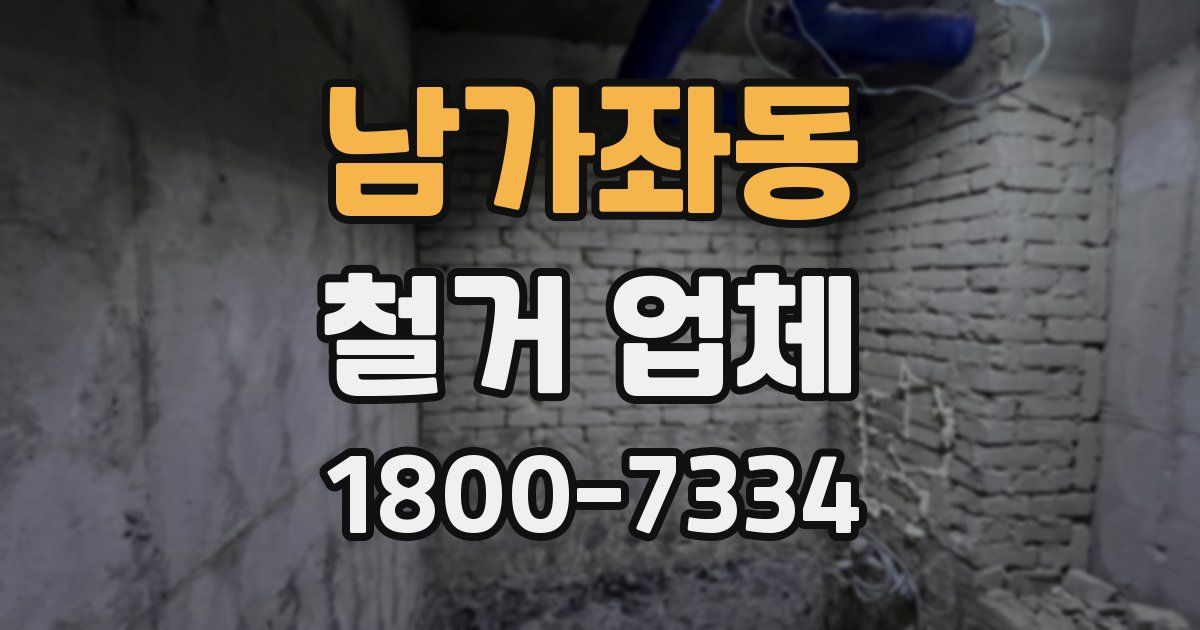 남가좌동 철거 업체