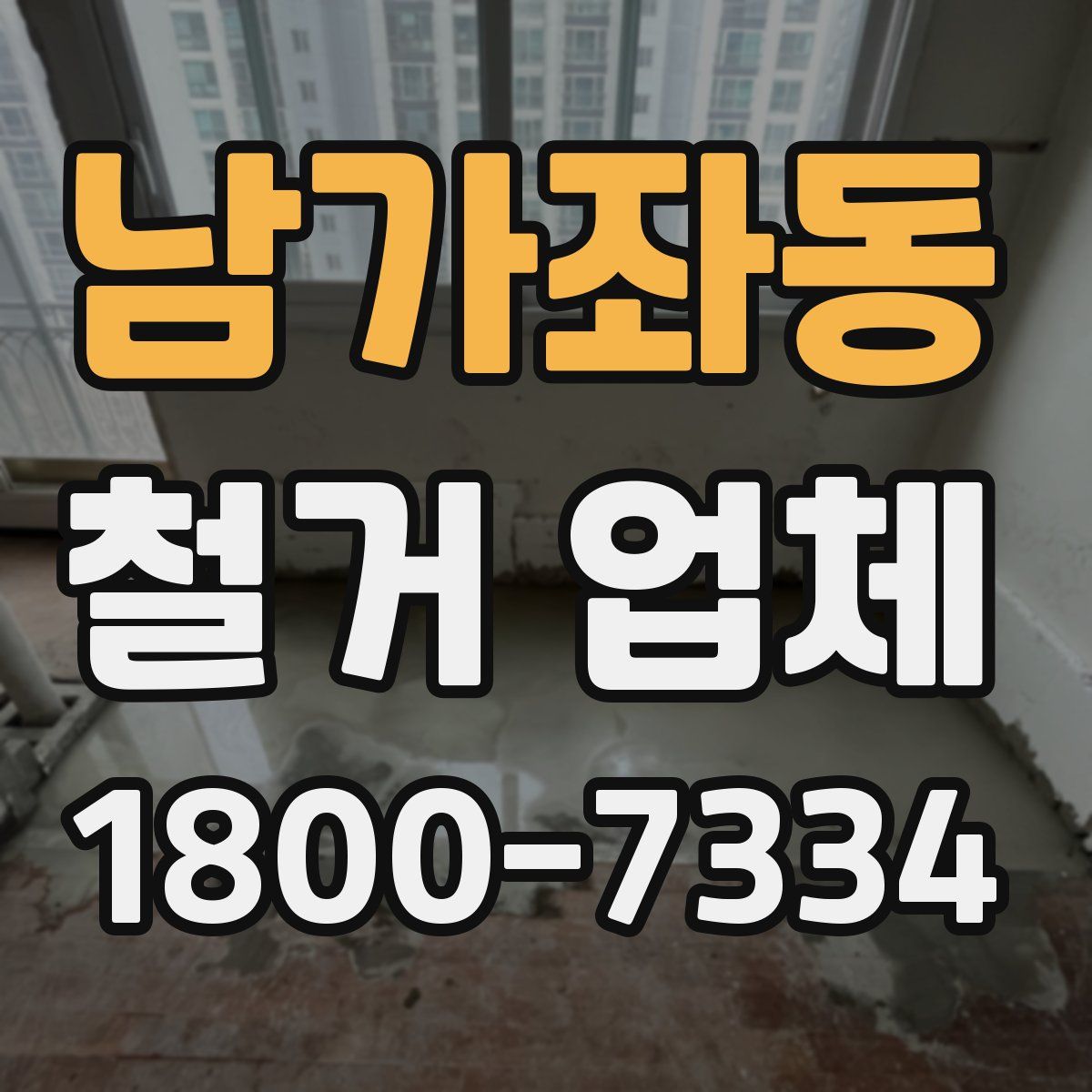 남가좌동 철거 업체