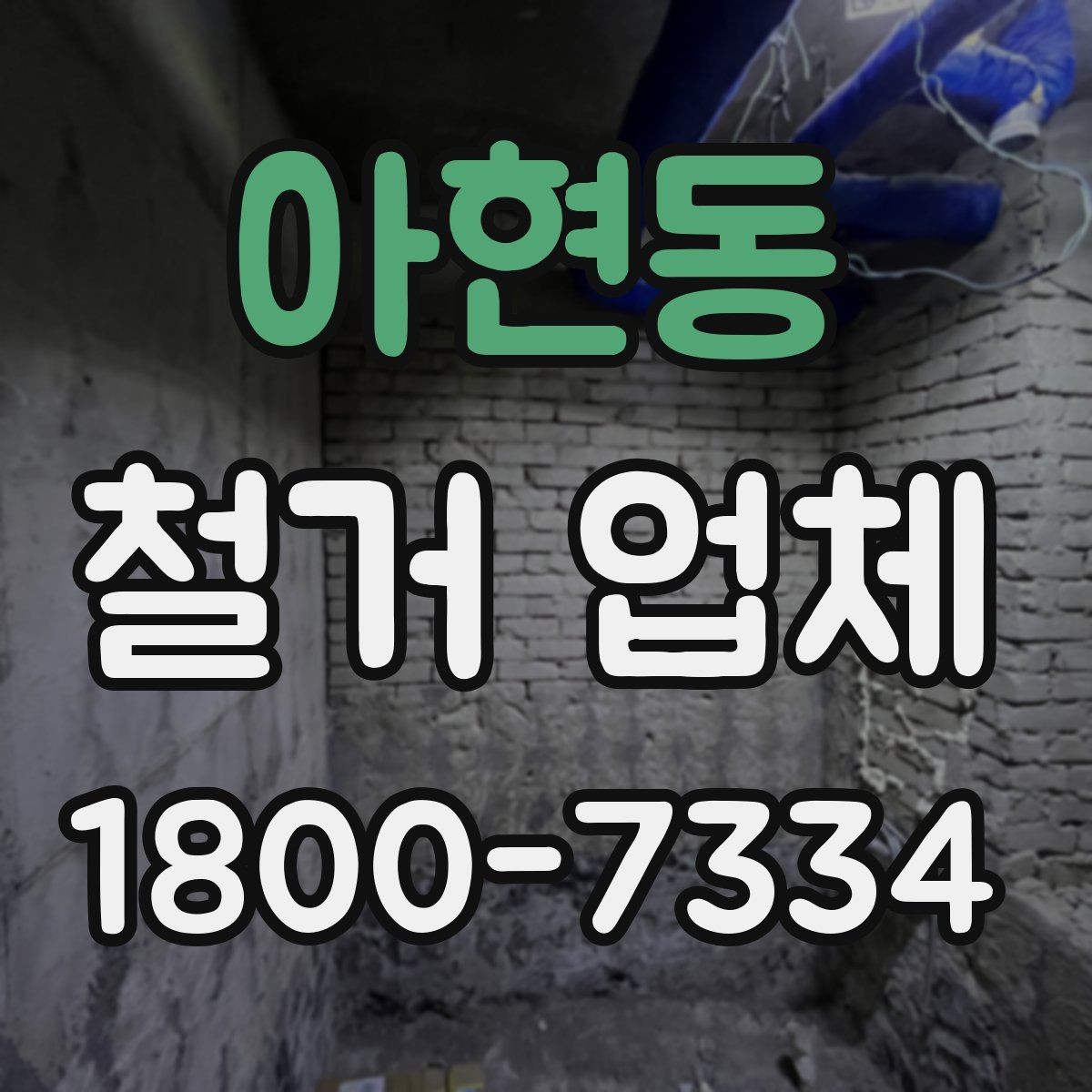 아현동 철거 업체 상담부터 완료까지 흐름 정리