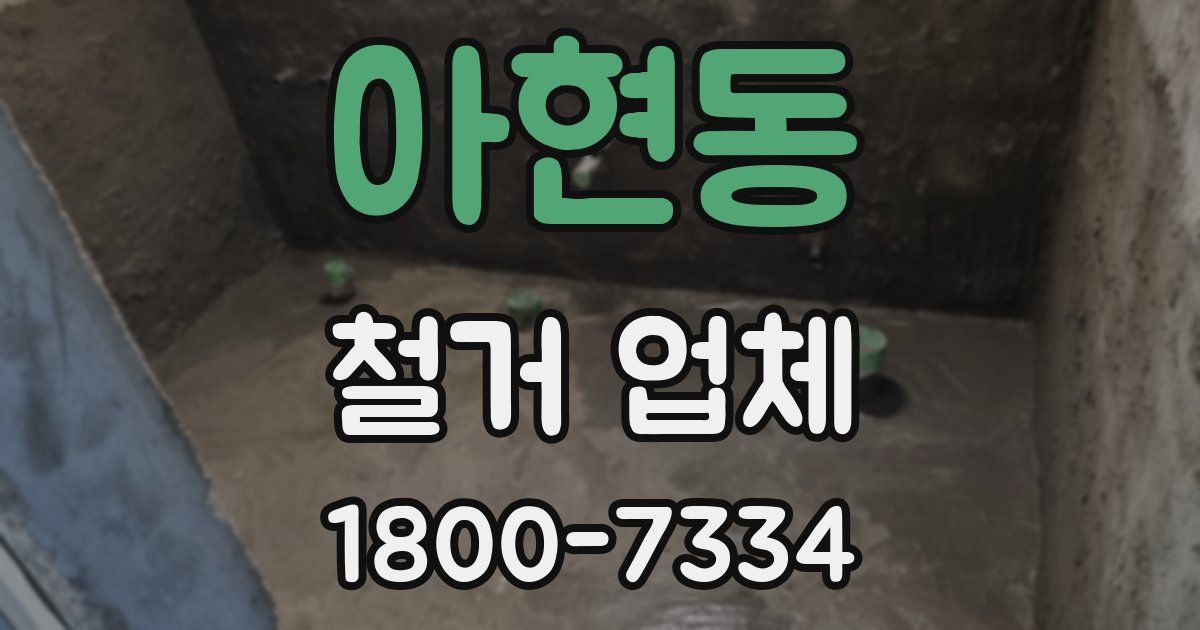 아현동 철거 업체