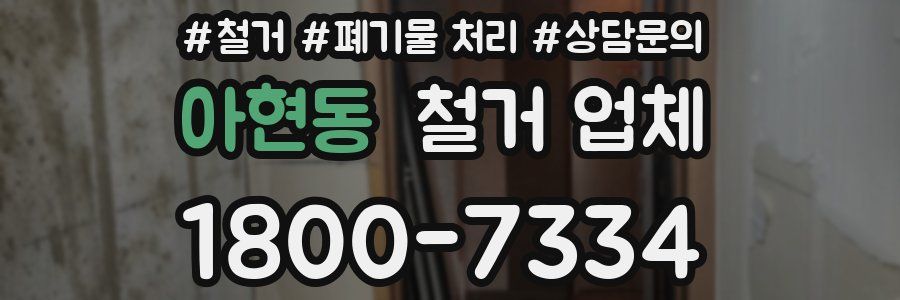 아현동 철거 업체