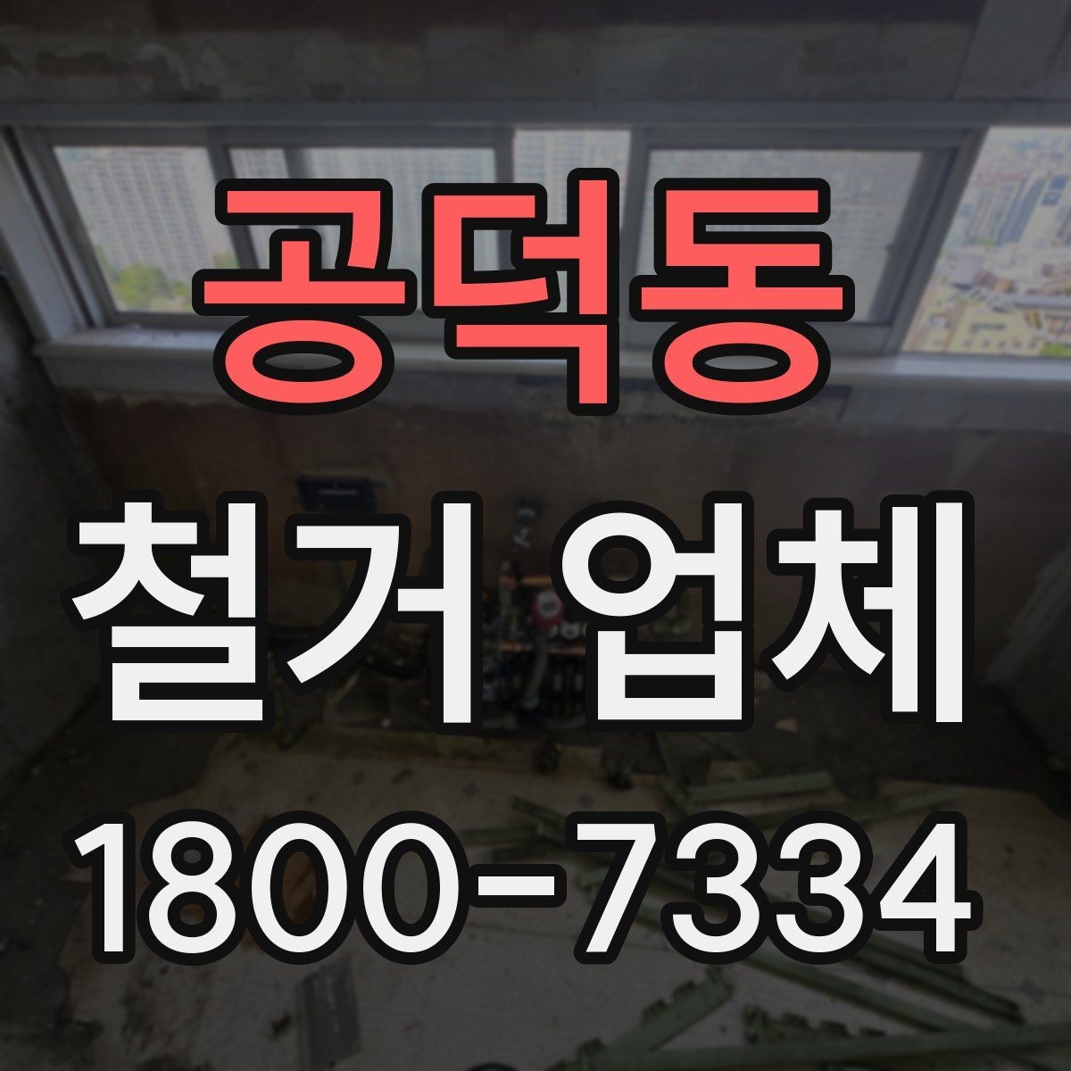 공덕동 철거 업체 비용 견적을 받을 때 주의할 점