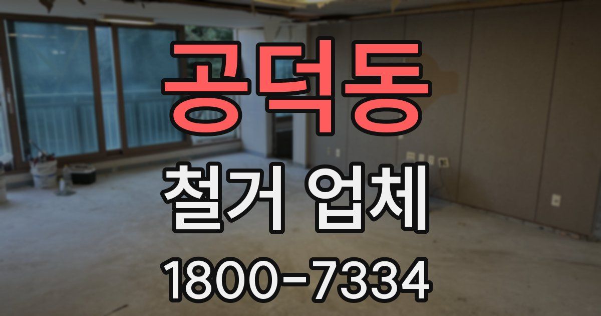 공덕동 철거 업체
