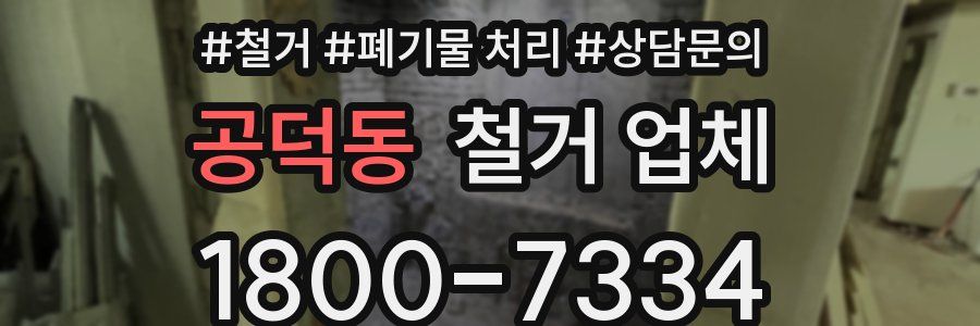 공덕동 철거 업체