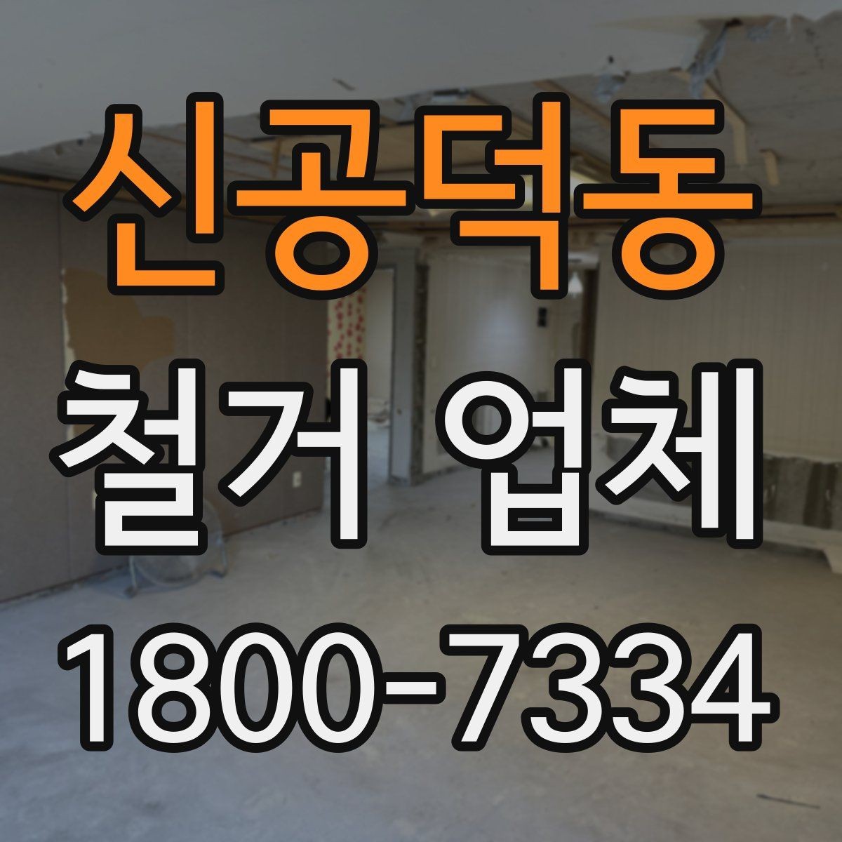 신공덕동 철거 업체 현장 정리 수준도 확인해야 하는 이유