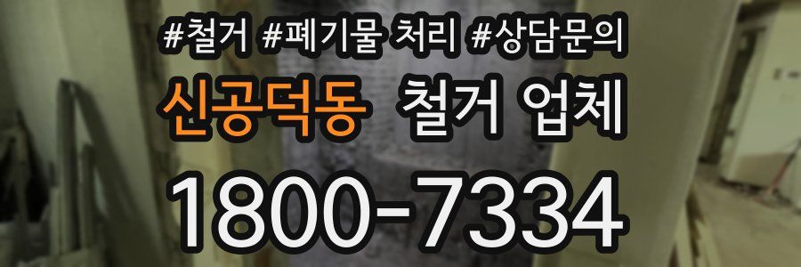 신공덕동 철거 업체