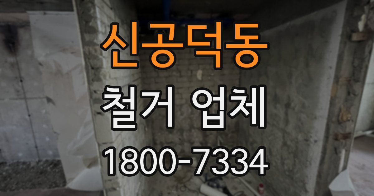 신공덕동 철거 업체