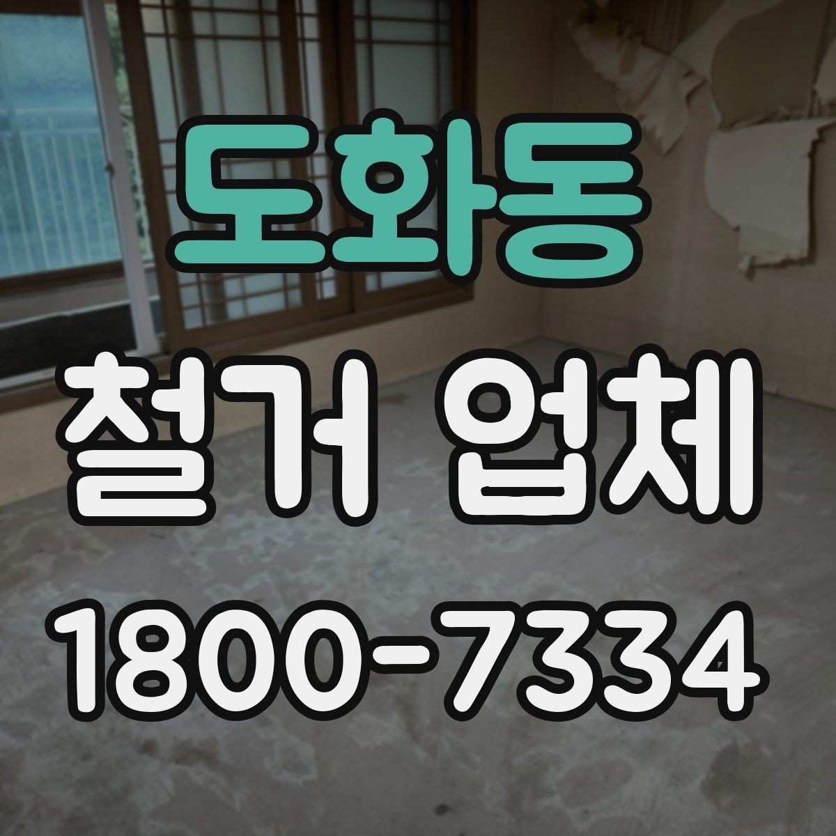 도화동 철거 업체 비교 시 장비 보유 여부도 중요할까