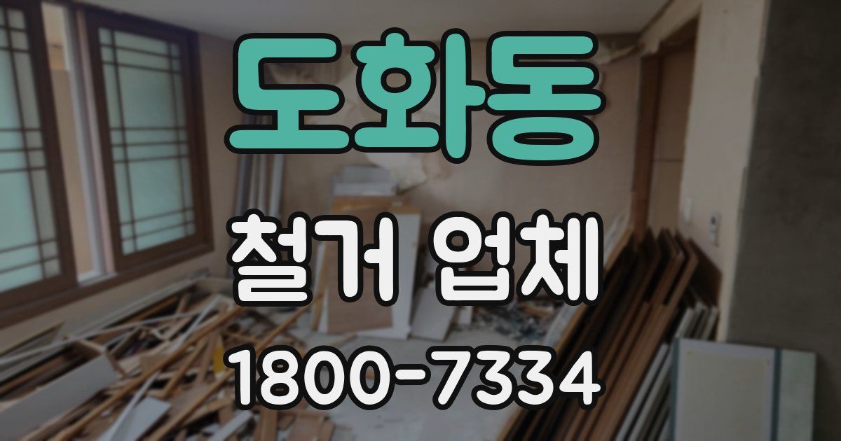도화동 철거 업체