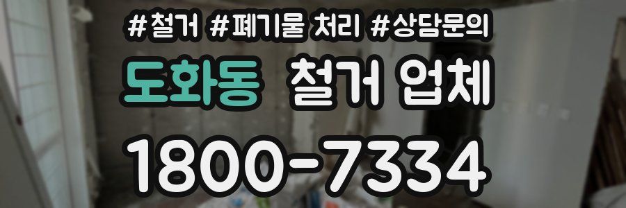 도화동 철거 업체