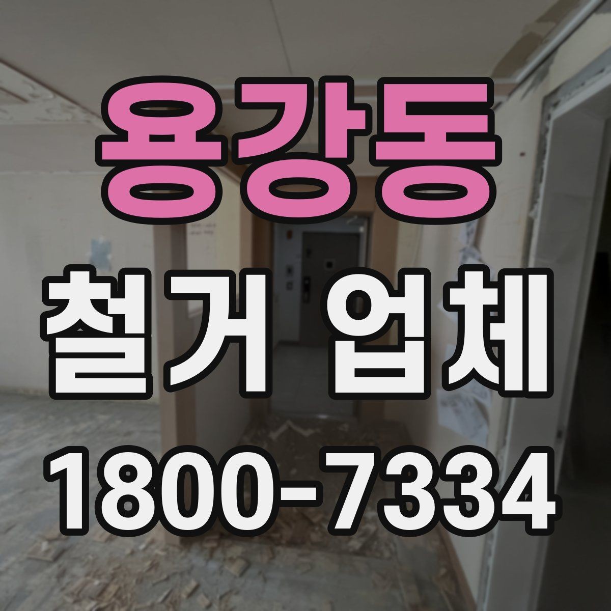 용강동 철거 업체 이용 과정에서 흔한 실수