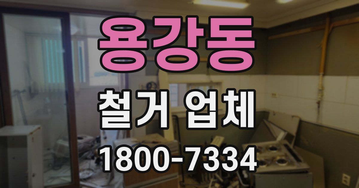 용강동 철거 업체