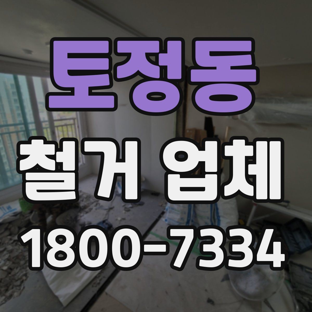 토정동 철거 업체 선택 후 현장 관리 포인트