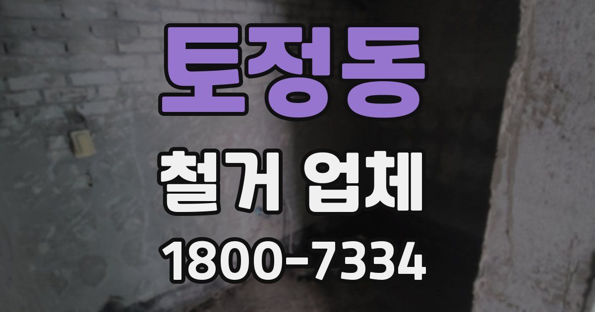 토정동 철거 업체