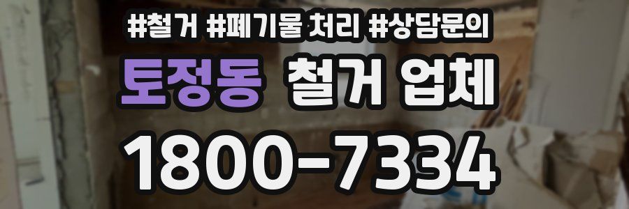 토정동 철거 업체