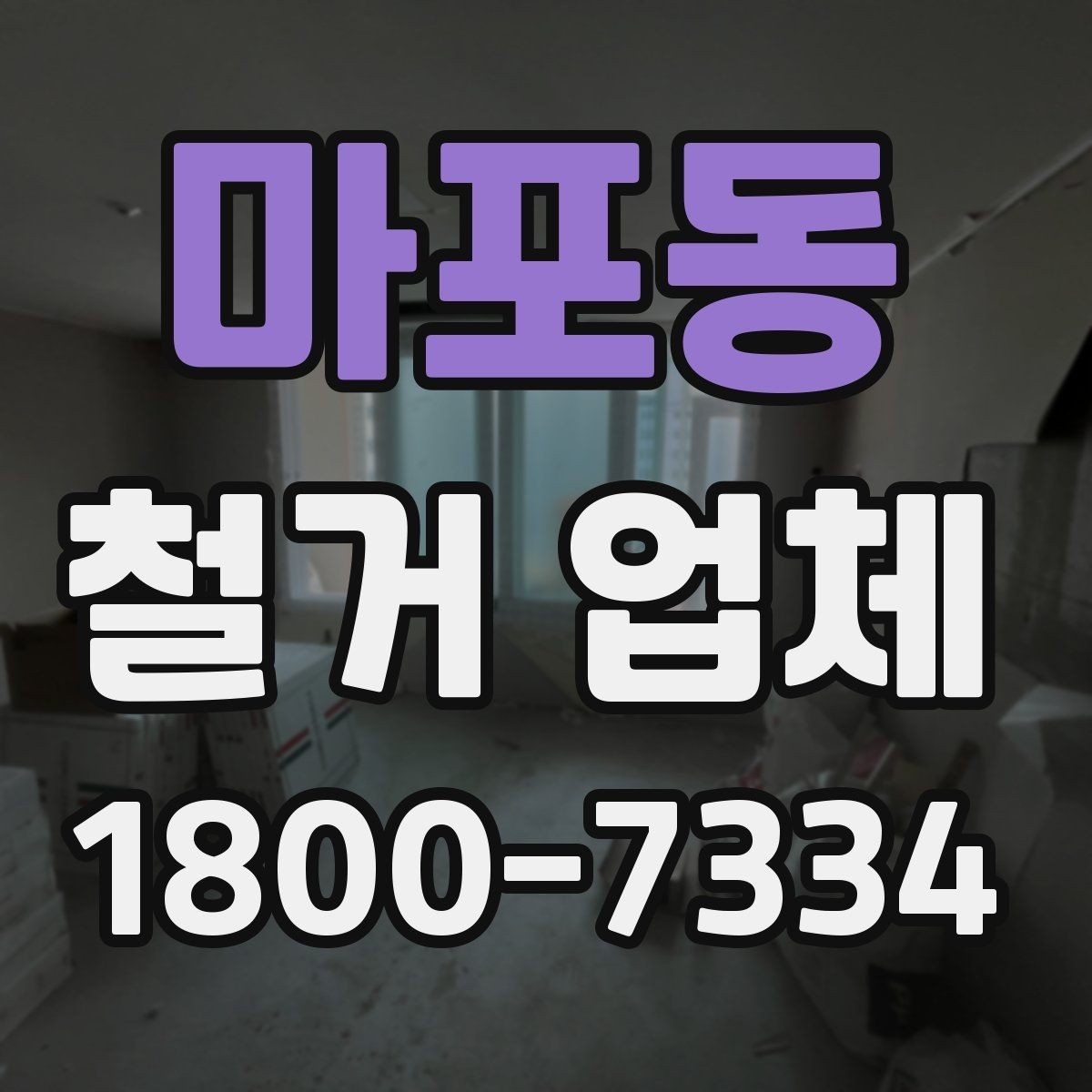 마포동 철거 업체 신뢰도를 판단하는 기준