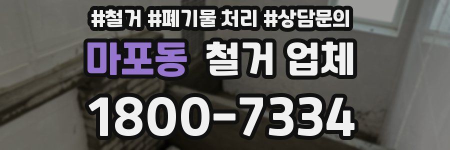 마포동 철거 업체