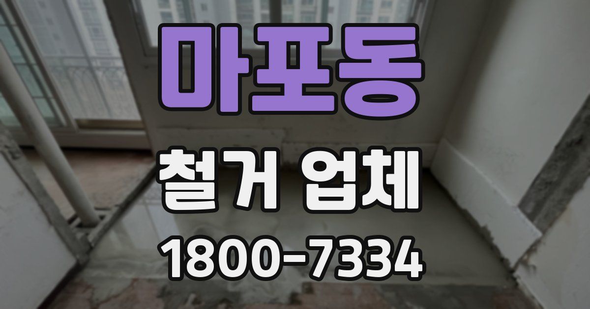 마포동 철거 업체