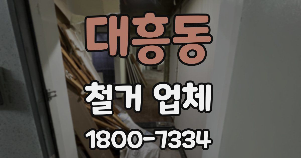 대흥동 철거 업체