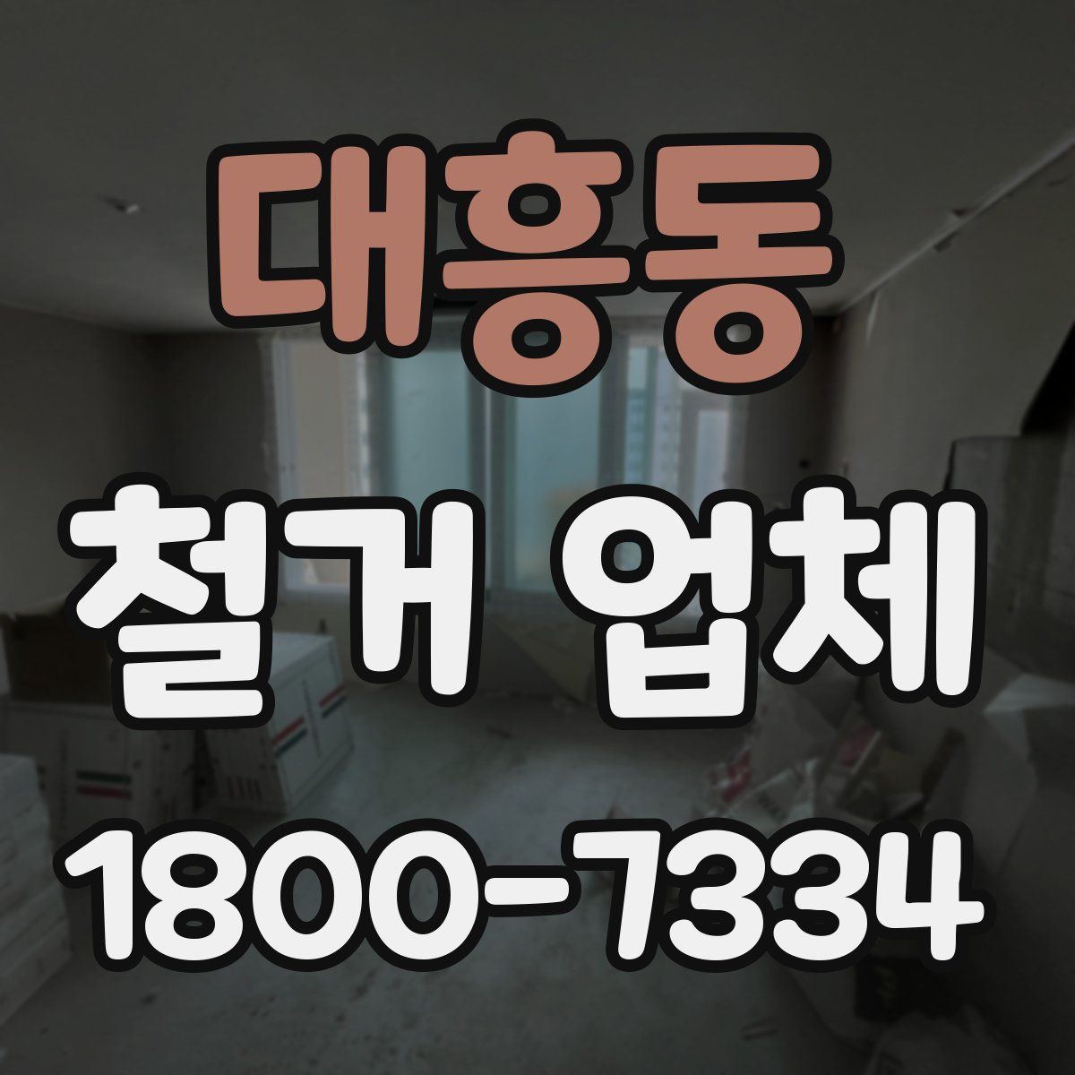 대흥동 철거 업체