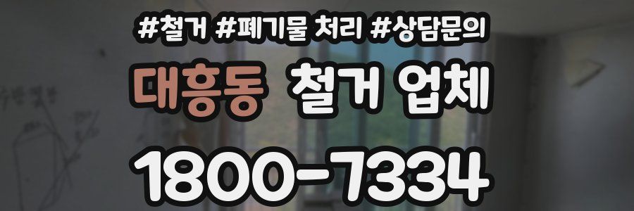대흥동 철거 업체