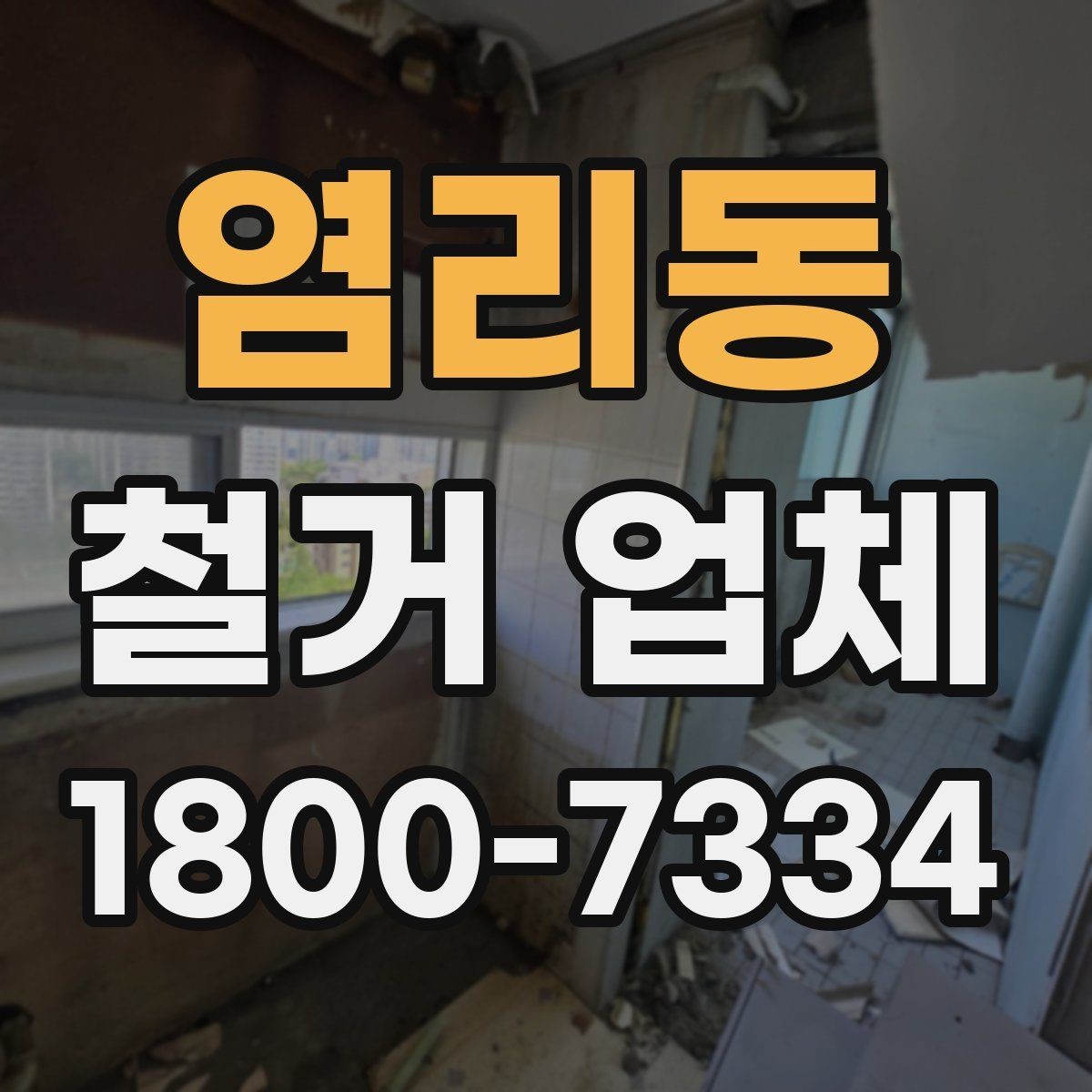 염리동 철거 업체 비용 부담을 줄이는 상담 팁