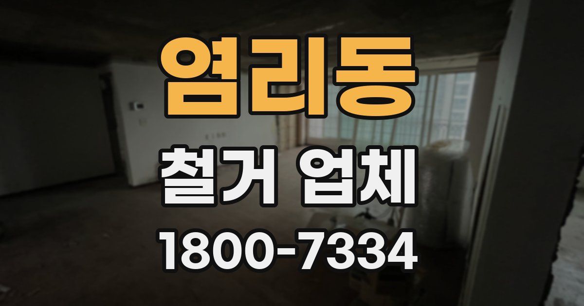 염리동 철거 업체