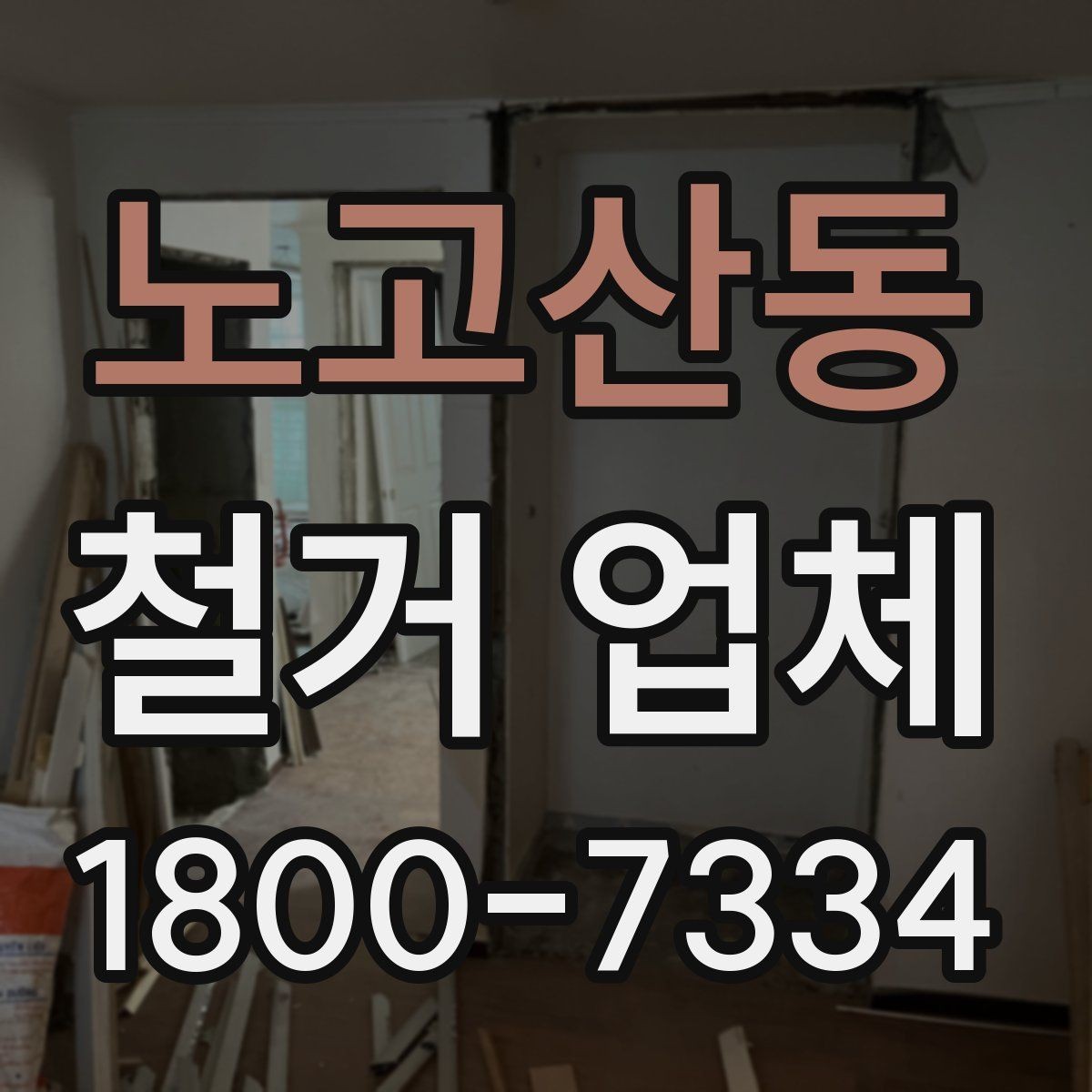 노고산동 철거 업체 선택 시 피해야 할 실수