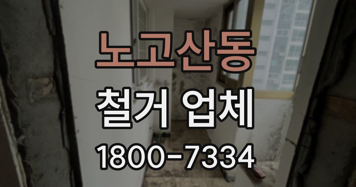 노고산동 철거 업체