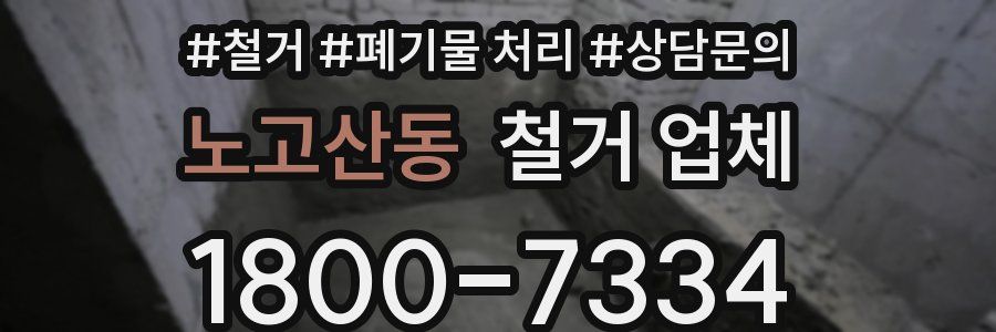 노고산동 철거 업체