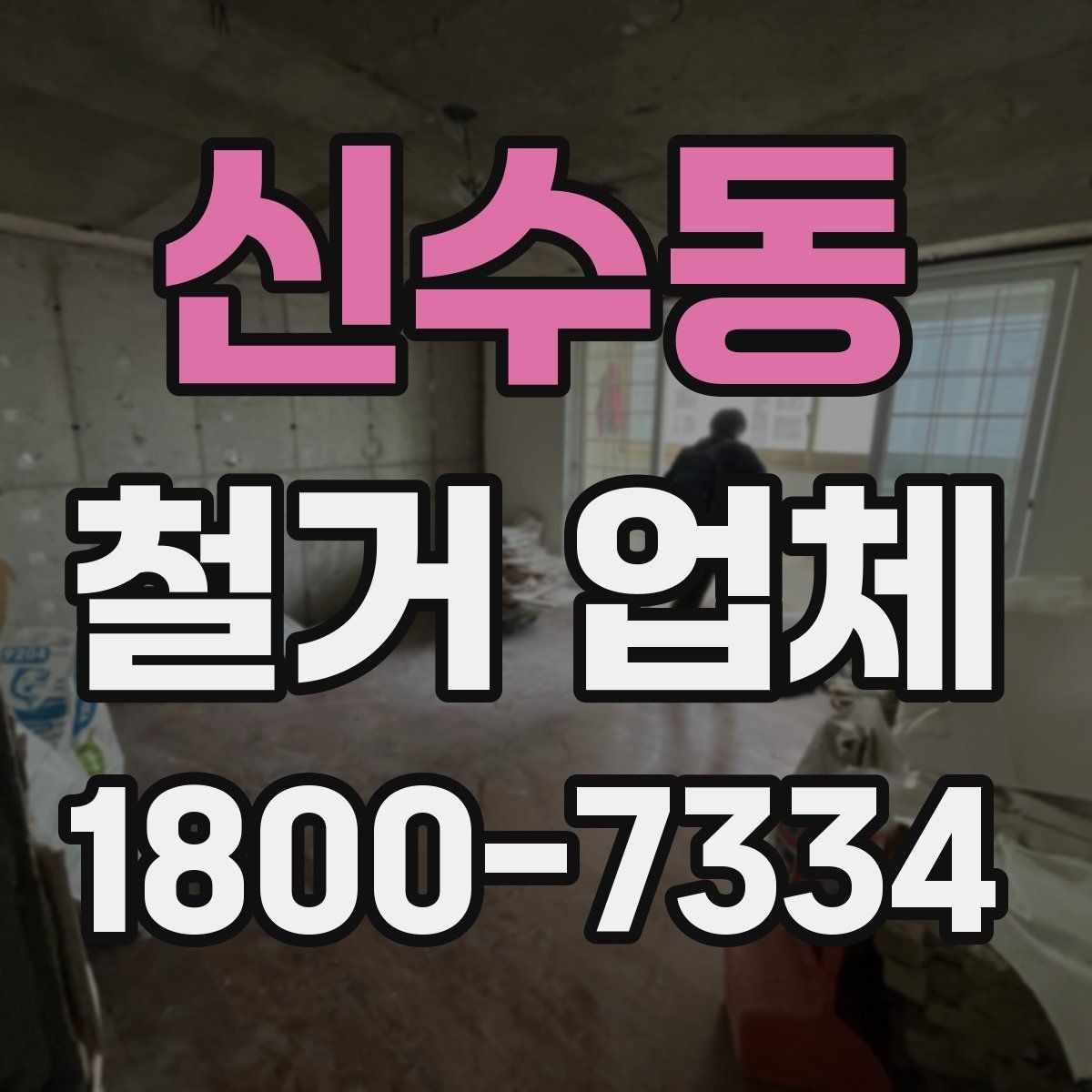 신수동 철거 업체 의뢰 전 준비하면 좋은 것