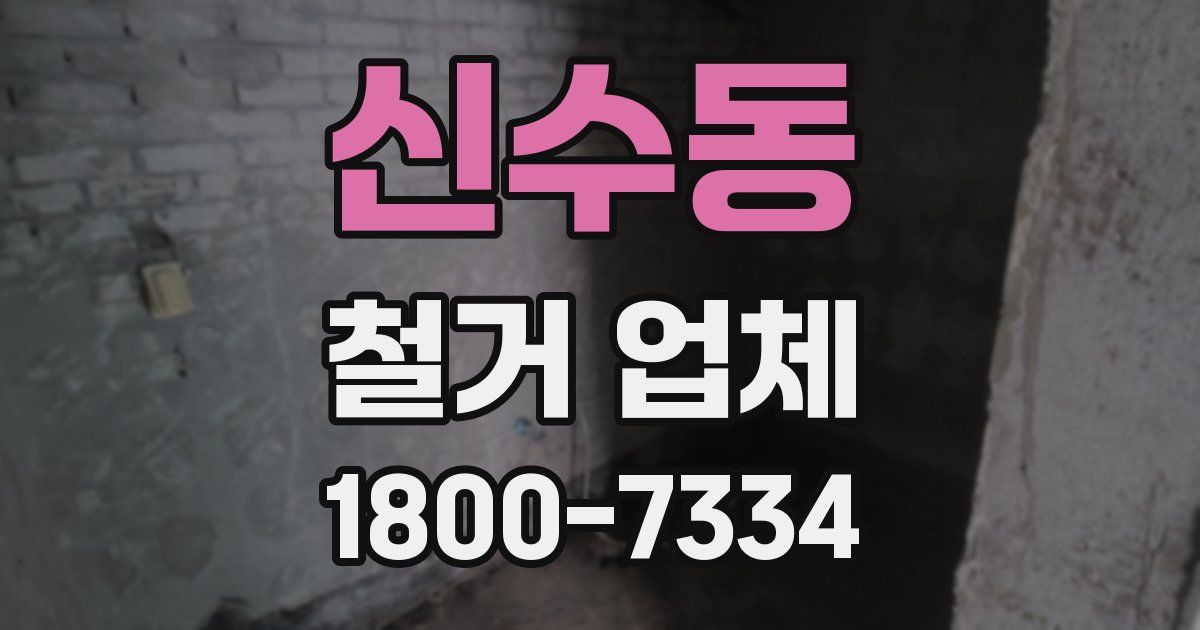 신수동 철거 업체