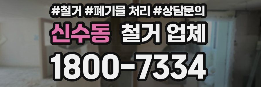신수동 철거 업체