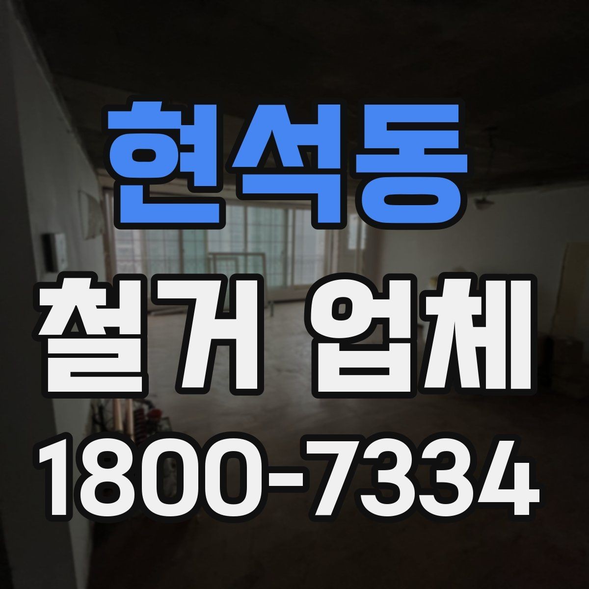 현석동 철거 업체 비용과 범위를 함께 확인하는 이유