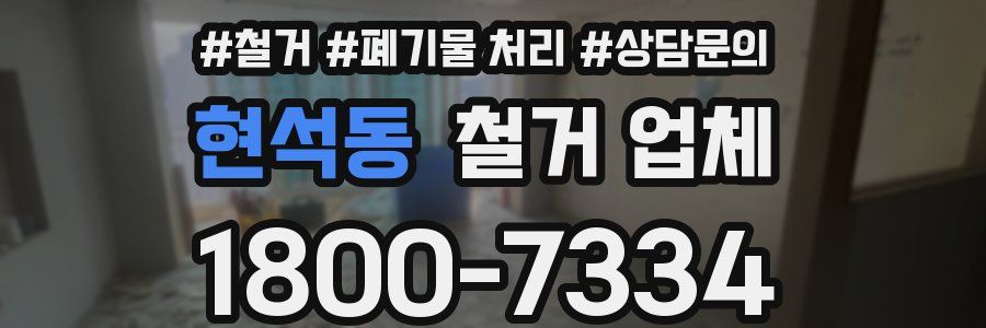 현석동 철거 업체
