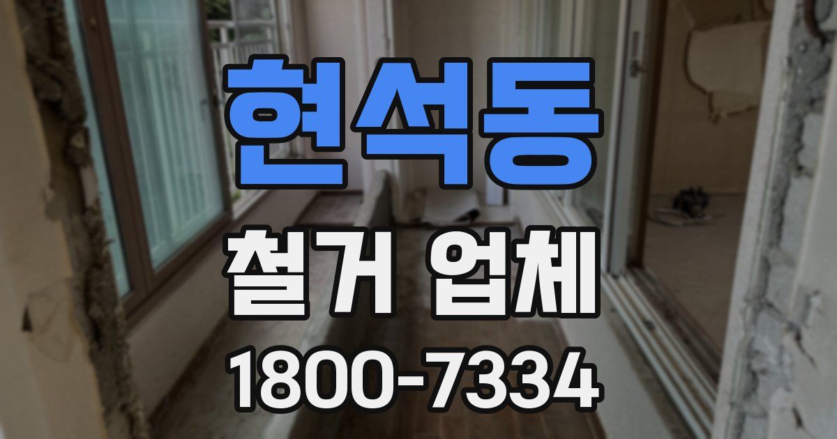 현석동 철거 업체