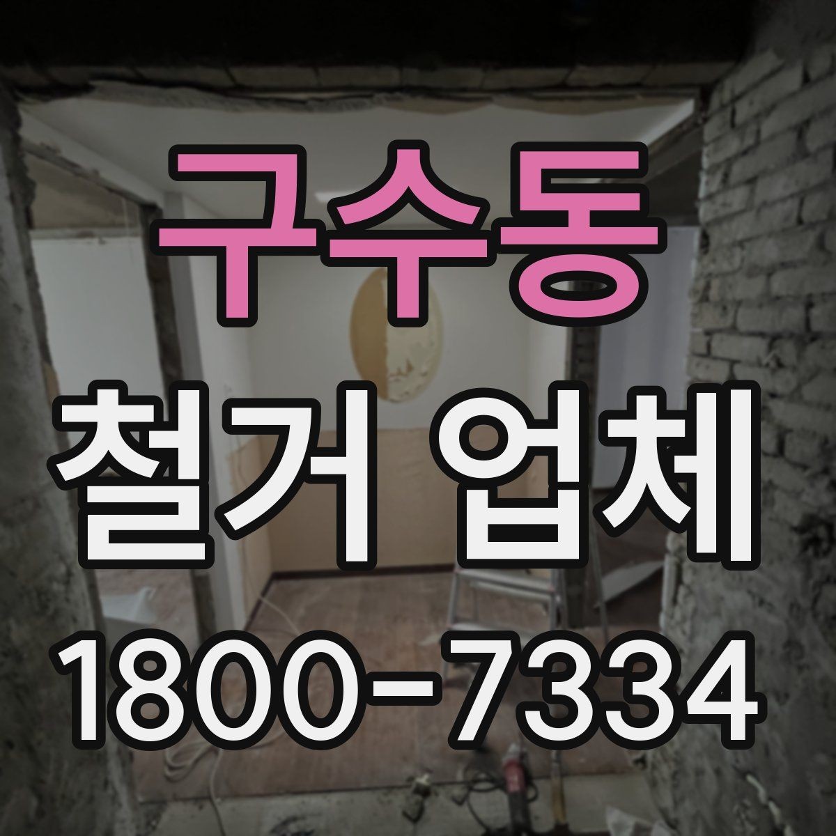 구수동 철거 업체 선택을 망설일 때 체크할 점